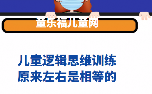 儿童逻辑思维训练:原来左右是相等的【让孩子理解相等化概念】