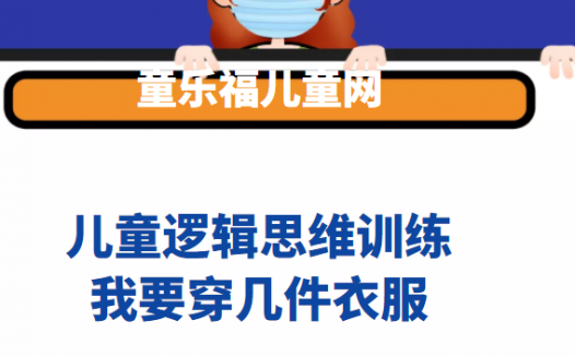 儿童逻辑思维训练:我要穿几件衣服【培养孩子的数学思维逻辑智能】