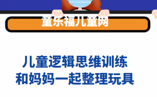 儿童逻辑思维训练:和妈妈一起整理玩具【培养孩子数数、归纳物品和分类的能力】