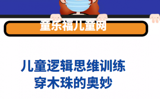 儿童逻辑思维训练:穿木珠的奥妙【培养孩子的观察力、记忆力】