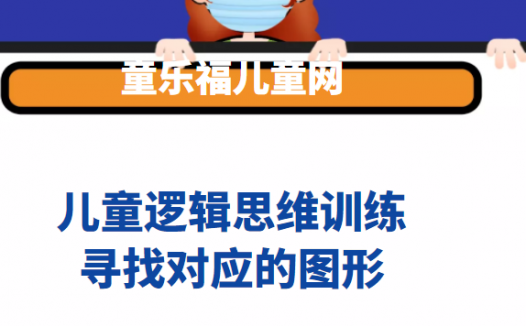 儿童逻辑思维训练:寻找对应的图形【培养孩子的逆向思维及立体思维能力】