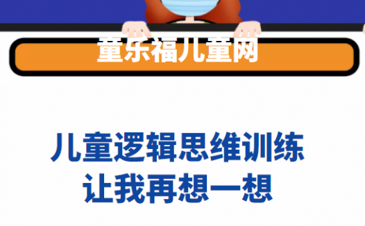 独立思考的重要性：让我再想一想【提高孩子独立思考能力】