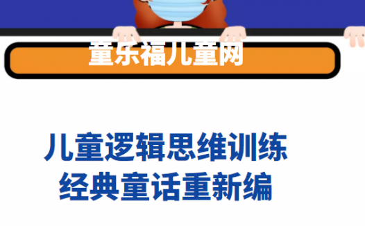 经典童话重新编【增强孩子对事物关联性、因果关系的了解】