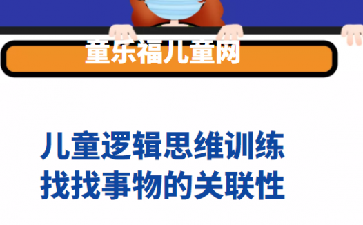 事物关联性训练游戏:找找事物的关联性