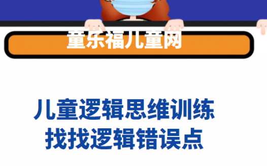 常见的逻辑错误:找找逻辑错误点【提高孩子思维逻辑性】