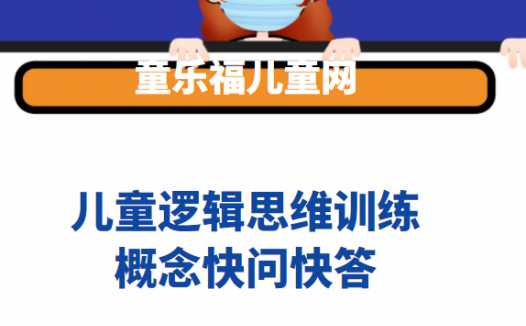 多层次的思维方式的培养:概念快问快答【提高孩子常见抽象概念的理解】