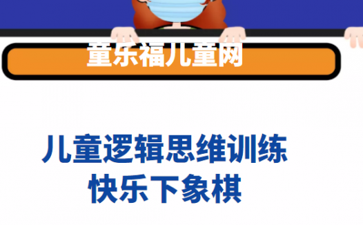 少儿象棋入门:快乐下象棋【提高孩子逻辑推理能力】