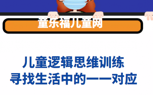 儿童数学思维训练:寻找生活中的一一对应【生活中的数学】