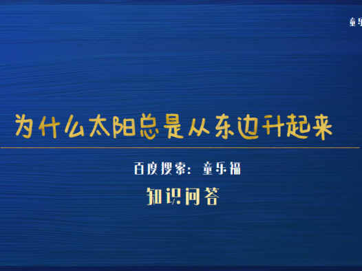 为什么太阳总是从东边升起来(太阳东升西落的原因)