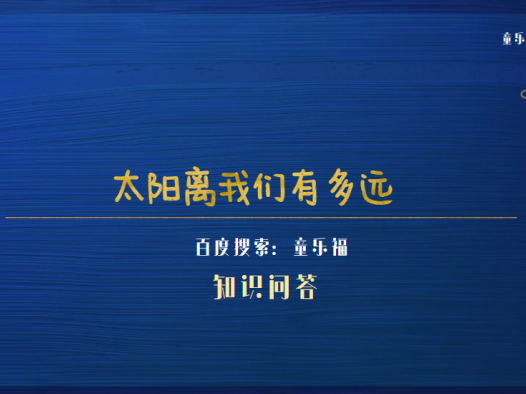 太阳离我们有多远(太阳离地球的距离是不变的吗)