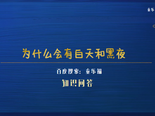 为什么会有白天和黑夜(昼夜更替现象形成的原因)