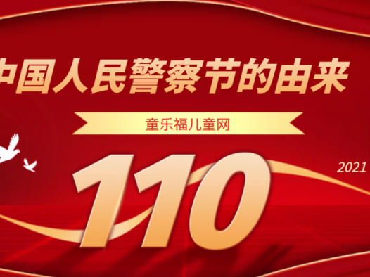 2022年中国人民警察节是几月几号(中国人民警察节的由来)