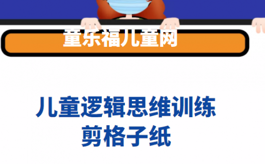 儿童趣味数学游戏:剪格子纸【生活中的数学知识】