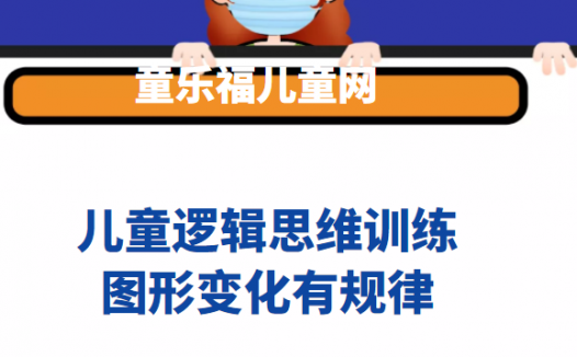 儿童找规律题:图形变化有规律【图形变化规律题】