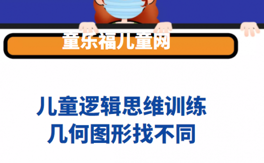 几何图形趣味数学:几何图形找不同【找不同游戏】