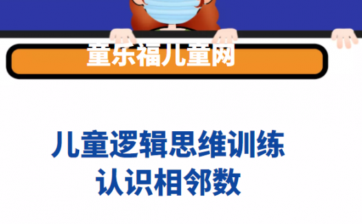 相邻数教幼儿最好的方法:认识相邻数