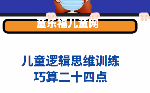 二十四点速算技巧:巧算二十四点游戏