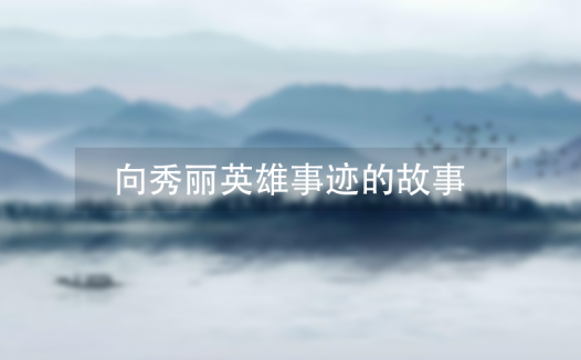 党的好女儿向秀丽英雄事迹的故事