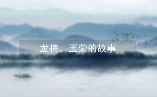 草原英雄小姐妹龙梅、玉荣的故事