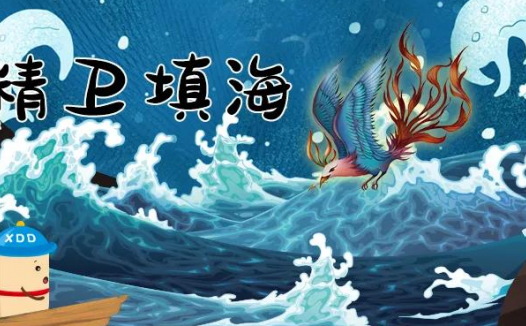 精卫填海的故事