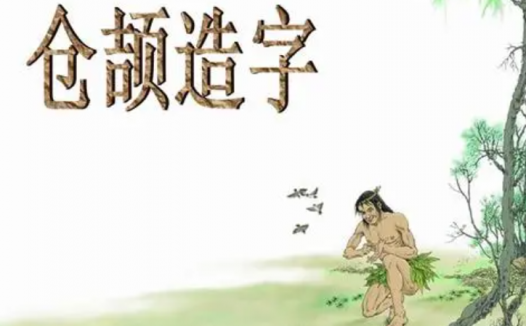 仓颉造字的故事