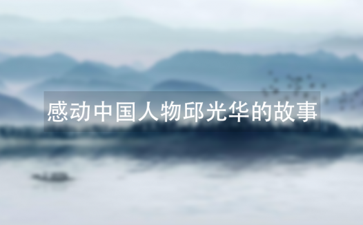 感动中国人物邱光华的故事
