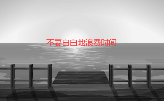 不要白白地浪费时间（青少年有效时间管理）
