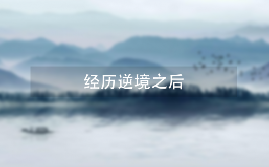 经历逆境之后