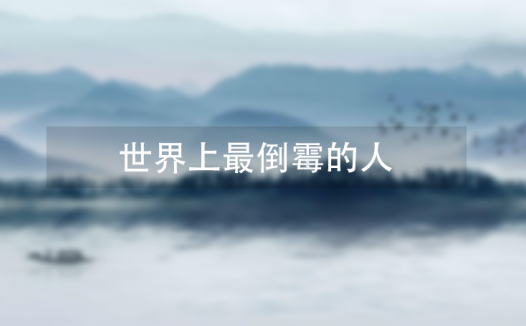 世界上最倒霉的人