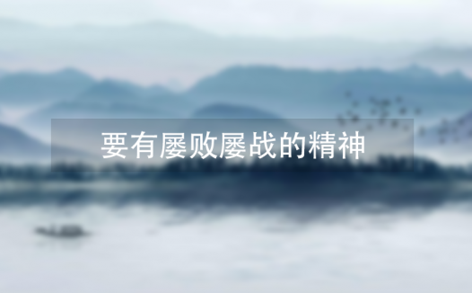 要有屡败屡战的精神