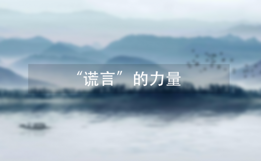 “谎言”的力量