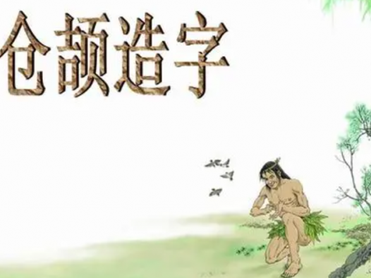 仓颉造字的故事