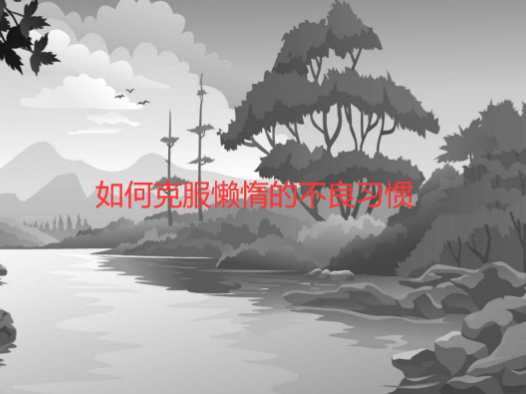 如何克服懒惰的不良习惯