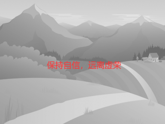 保持自信，远离虚荣