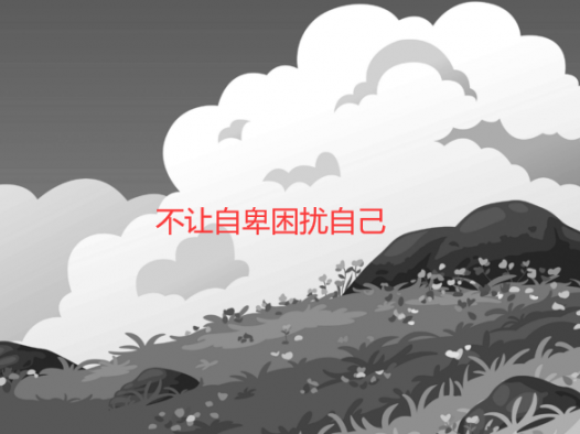 不让自卑困扰自己（如何战胜自卑心理）