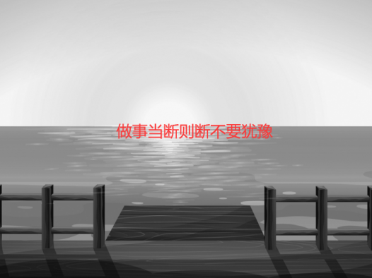 做事当断则断不要犹豫（如何克服犹豫不决）