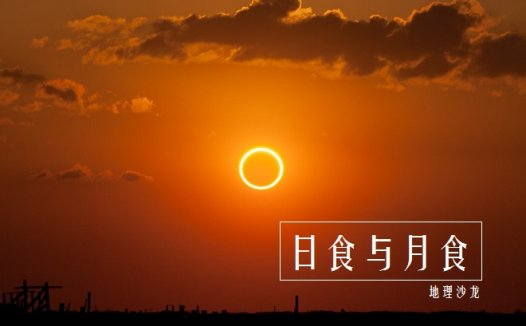当太阳、月球和地球三者连成一条直线的时候，会发生什么现象？(日食和月食)