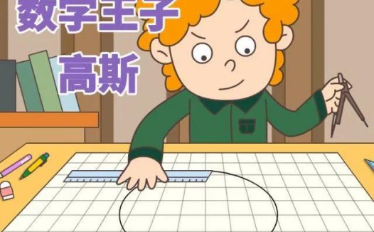 数学趣味故事:数学家小高斯巧解一加到一百的故事