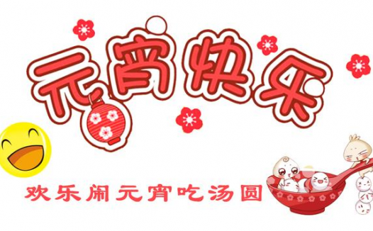 元宵节的来历,元宵节有哪些习俗?