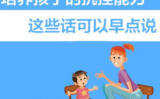 幼儿抗挫折能力的培养:孩子不允许别人说他/她不好怎么办?