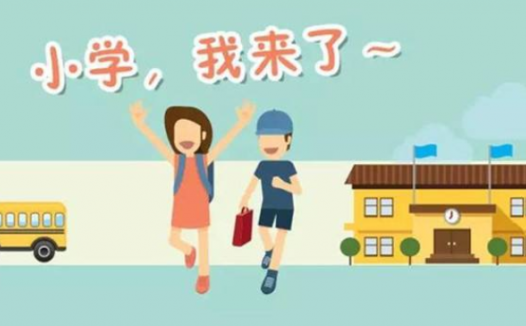 幼升小早知道：上小学以前需要提前学习书本知识吗？