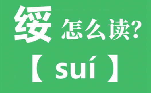 绥芬河从我国流入什么境内，绥芬河怎么读