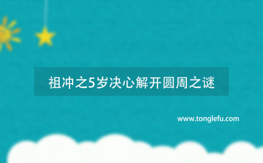 祖冲之5岁决心解开圆周之谜
