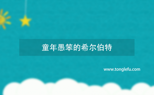 童年愚笨的希尔伯特