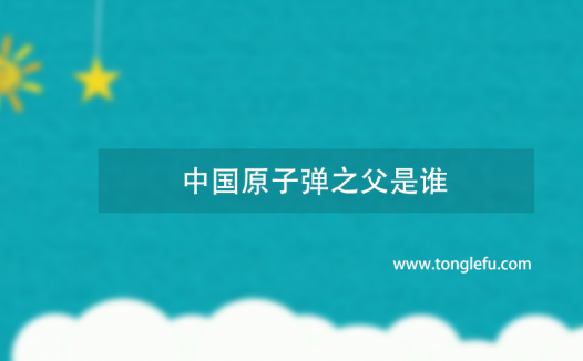 中国原子弹之父是谁？“两弹一星”元勋：“中国原子弹之父”钱三强