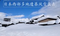 大湖效应是什么意思？2022年刚开始日本西部多地遭暴风雪袭击，“大湖效应”的威力可见一斑