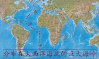 孩子想知道的世界地理知识：大西洋中脊形成原因？