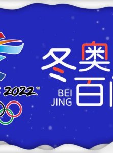 北京东奥会