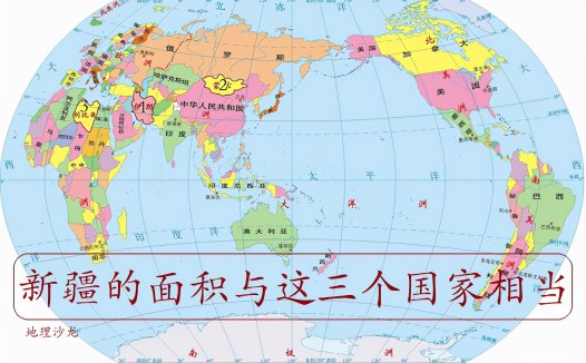 青少年最想知道的中国地理知识：中国最大的省新疆维吾尔自治区到底有多大？