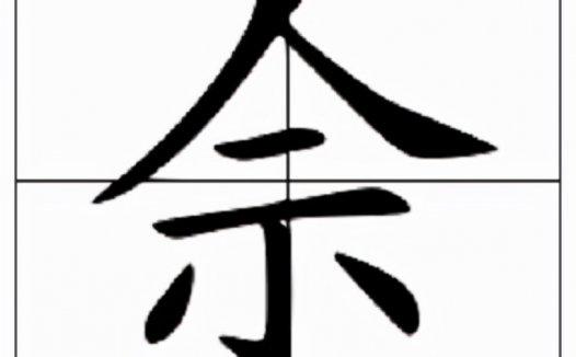 佘怎么读？佘的读音和意思